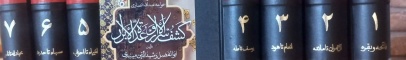 کتاب «کشفالاسرار و عدهالابرار» منتشر شد