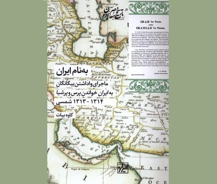 به نام ایران