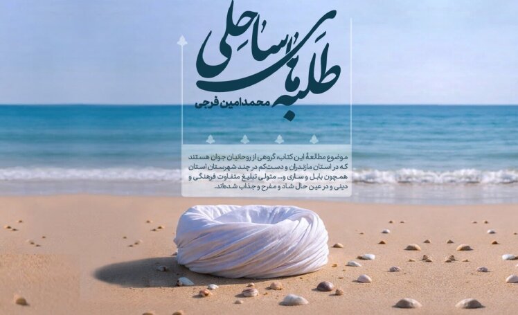 «طلبه‌های ساحلی»؛ بازخوانی تجربه‌ای متفاوت از تبلیغ عملی